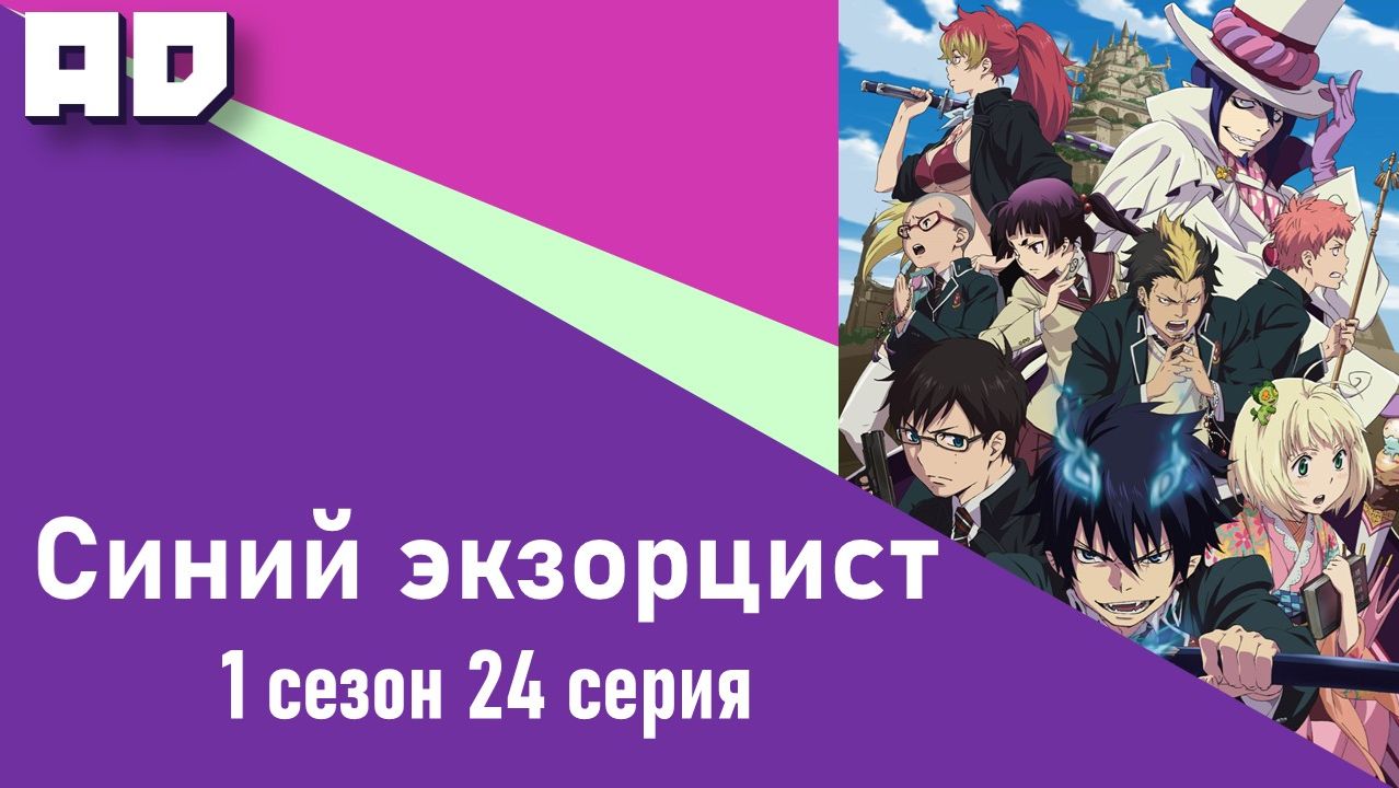 24 серия | Синий экзорцист ТВ-1 | Ao no Exorcist TV-1 [Amazing Dubbing] смотреть онлайн