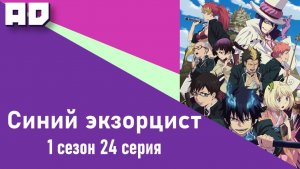 24 серия | Синий экзорцист ТВ-1 | Ao no Exorcist TV-1 [Amazing Dubbing]