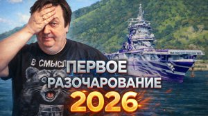 Первое разочарование 2026 ✅ Мир кораблей