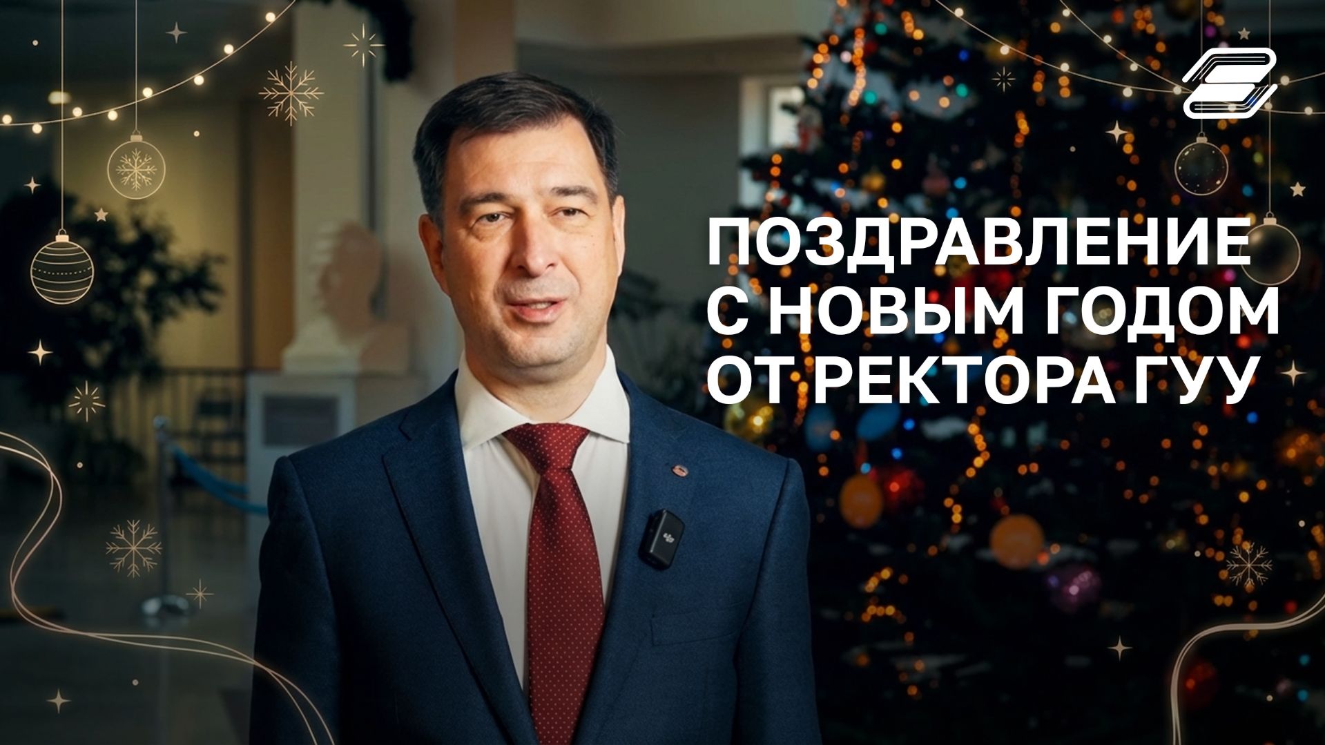 Поздравление с Новым годом от ректора ГУУ Владимира Строева | ГУУ смотреть онлайн