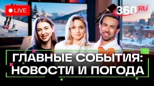 Дело Долиной. Конец Сапсанам. Массовые блокировки карт. Погода на 19 января. Трансляция
