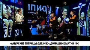 «Амурские Тигрицы-ДВГАФК»: домашние матчи / Андрей Максимов, Карина Воробьёва