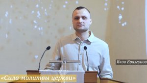 «Сила молитвы церкви» (07.01.2026) / Яков Брязгунов
