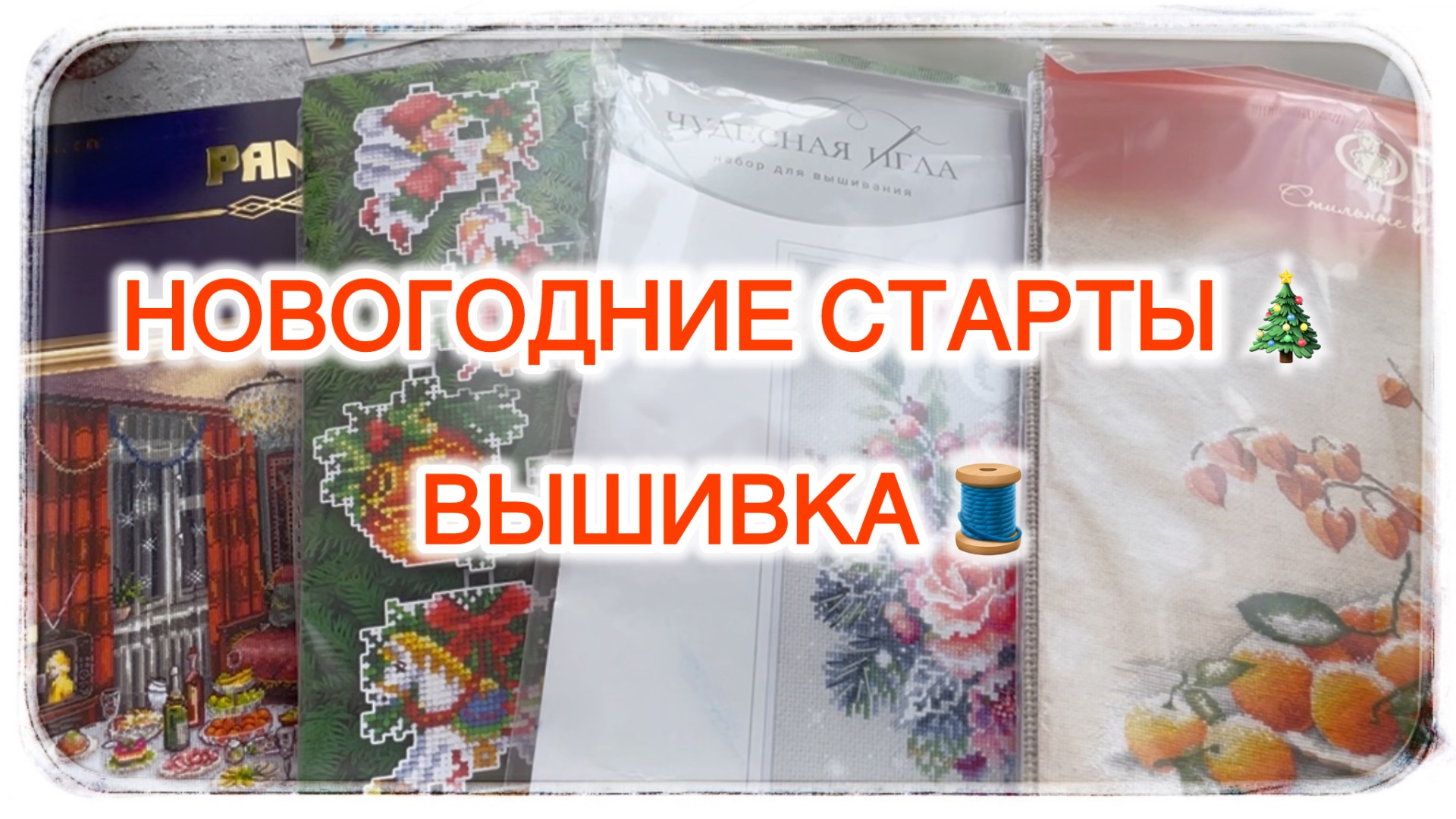 Новогодние старты 🎄 Вышивка 🪡 Панна | Радуга бисера | Чудесная игла | Овен | Андриана 🧵 смотреть онлайн