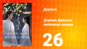 Древняя любовная поэзия 1 сезон 26 серия