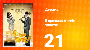 Я призываю тебя, золото! 1 сезон 21 серия