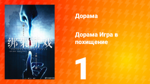 Игра в похищение 1 сезон 1 серия
