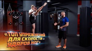 Как бить ногами БЫСТРЕЕ? 5 эффективных упражнений на скорость