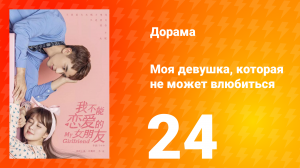 Моя девушка, которая не может влюбиться 1 сезон 24 серия