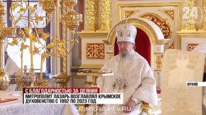 Церемония прощания с митрополитом Лазарем завершилась в Симферополе