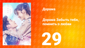 Забыть тебя, помнить о любви 1 сезон 29 серия