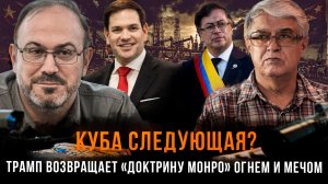 КУБА СЛЕДУЮЩАЯ? Трамп возвращает «Доктрину Монро» огнем и мечом | Колпакиди и Харламенко