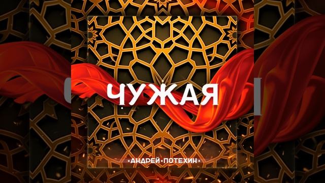 Андрей Потехин - Чужая смотреть онлайн