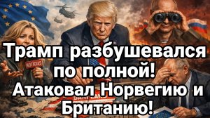 ТРАМП РАЗБУШЕВАЛСЯ ПО ПОЛНОЙ! АТКУЕТ НОРВЕГИЮ ЕВРОПА ПРОСИТ ЗАЩИТЫ У УКРАИНЫ