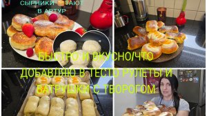Vlog 🇩🇪 Вкусные и быстрые СЫРНИКИ 🔥🥞/РУЛЕТЫ И ВАТРУШКИ ПЫШНЫЕ И ВОЗДУШНЫЕ С МАКОМ/УНАС МОРОЗЫ