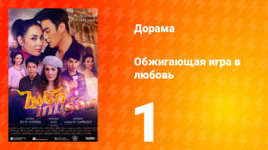 Обжигающая игра в любовь 1 сезон 1 серия