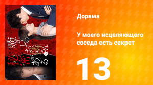 У моего исцеляющего соседа есть секрет 1 сезон 13 серия