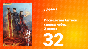 Расколотая битвой синева небес 2 сезон 32 серия