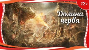 "Моцзинь: Долина червя" (2018) китайский приключенческий боевик с русским переводом