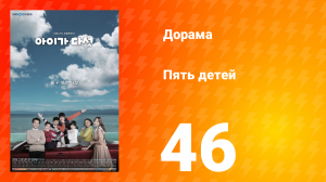 Пять детей 1 сезон 46 серия
