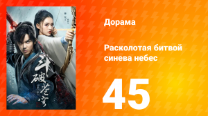 Расколотая битвой синева небес 1 сезон 45 серия