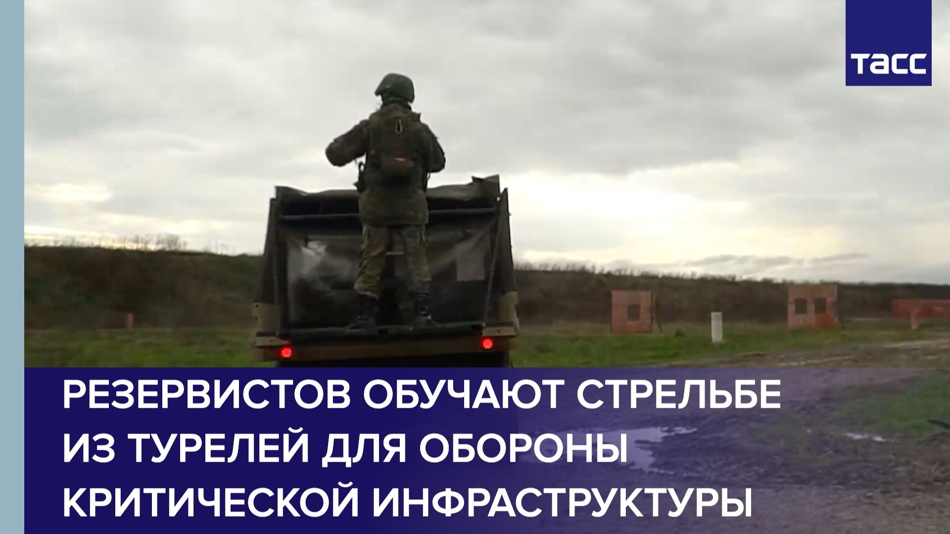 Резервистов обучают стрельбе из турелей для обороны критической инфраструктуры смотреть онлайн