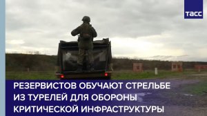 Резервистов обучают стрельбе из турелей для обороны критической инфраструктуры