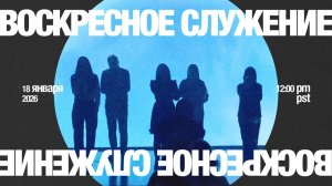 Воскресное Служение _ Worthy Life Church _ 18 Января, 2026_Full-HD_60fps