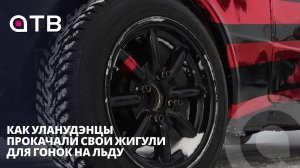 БУРЯТСКИЙ ДРИФТ | Как уланудэнцы прокачали свои Жигули для гонок на льду