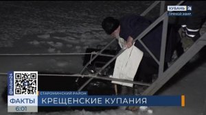 Крещенские купания прошли на реке Сосыке в Староминском районе