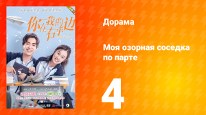 Моя озорная соседка по парте 1 сезон 4 серия