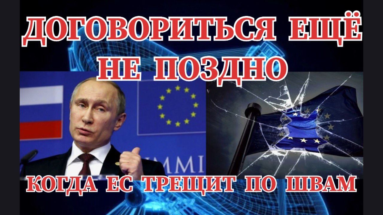 ДОГОВОРИТЬСЯ ЕЩЁ НЕ ПОЗДНО КОГДА  ЕВРОСОЮЗ ТРЕЩИТ ПО ШВАМ смотреть онлайн