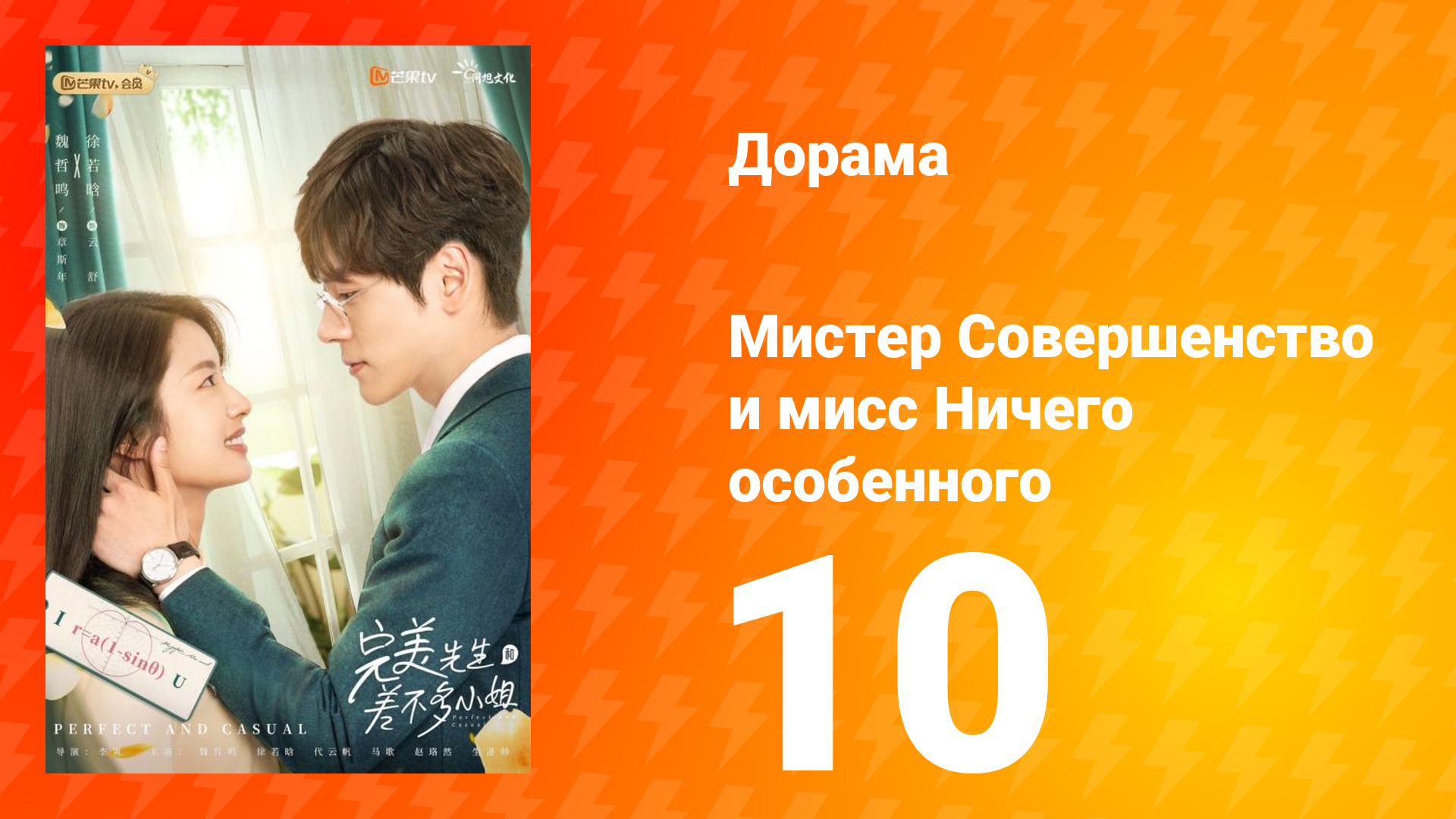 Мистер Совершенство и мисс Ничего Особенного 1 сезон 10 серия смотреть онлайн