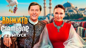 Выжить в Стамбуле, 1 сезон, 2 выпуск / смотреть онлайн бесплатно