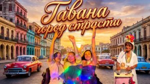 Куба 2023. Путешествие в Гавану
