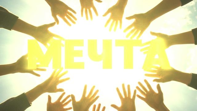 Трек Мечта смотреть онлайн