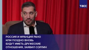 Россия и Франция рано или поздно вновь будут иметь дружеские отношения, заявил Сорлин