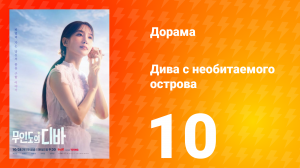 Дива с необитаемого острова 1 сезон 10 серия