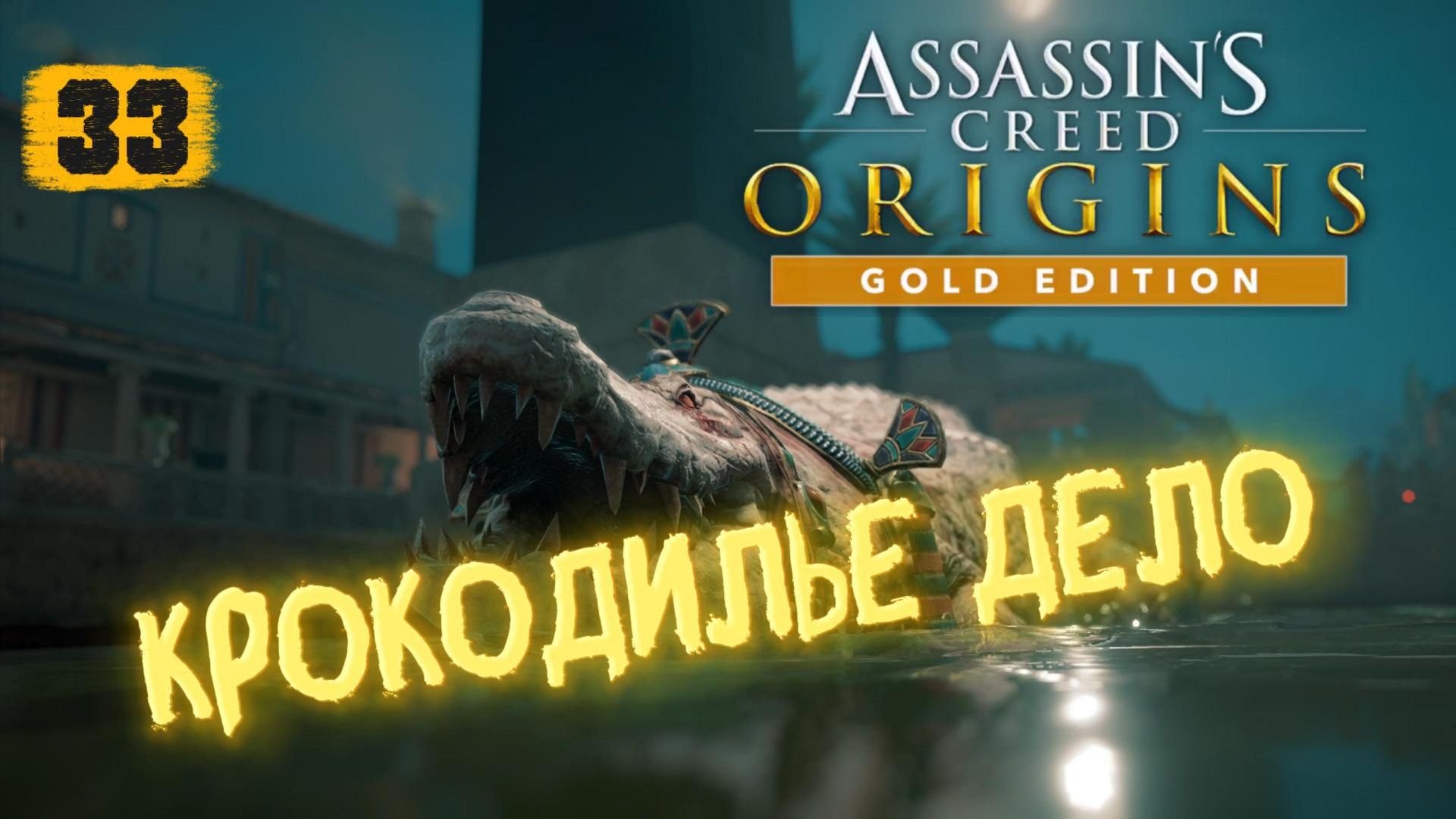 Assassins Creed Origins Прохождение на Русском #33 смотреть онлайн