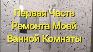 Ремонт Моей Ванной под Ключ