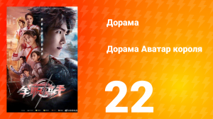 Аватар короля 1 сезон 22 серия