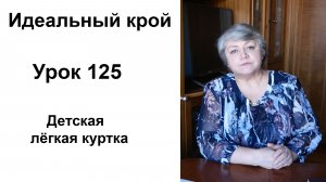 Идеальный крой. Урок 125. Детская лёгкая куртка
