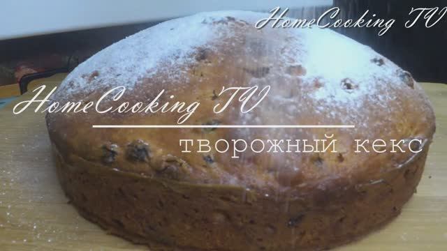 Кекс с изюмом смотреть онлайн