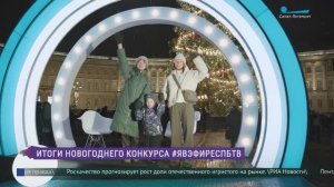 #ЯВЭФИРЕСПБТВ: итоги новогоднего конкурса