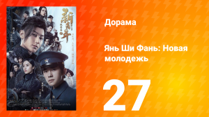 Янь Ши Фань: Новая молодёжь 1 сезон 27 серия