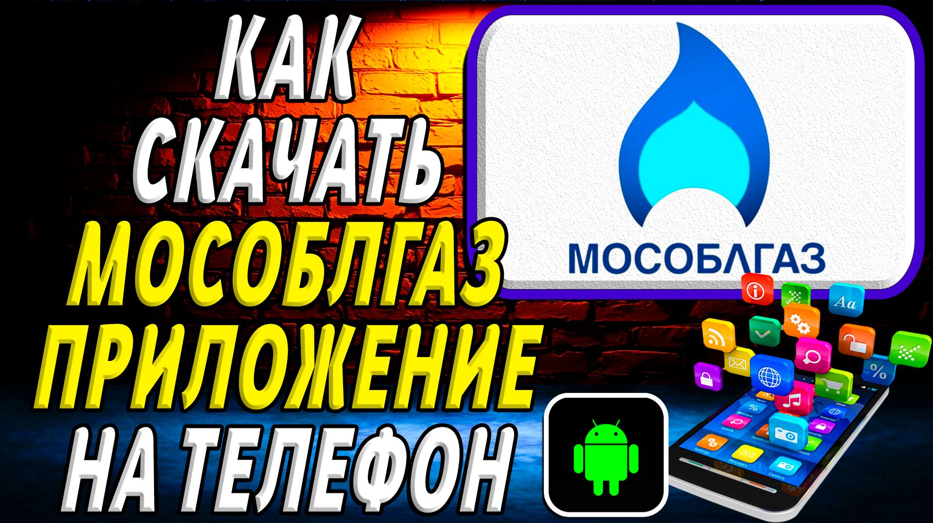 Как скачать Мособлгаз приложение на телефон на андроид смотреть онлайн