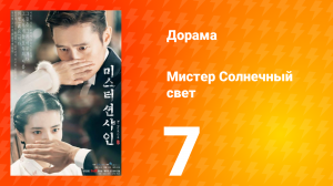 Мистер Солнечный свет 1 сезон 7 серия