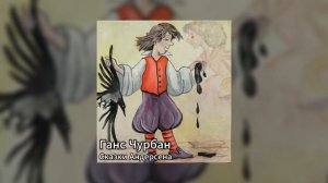 Сказки Андерсена - Ганс Чурбан