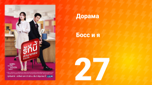 Босс и я 1 сезон 28 серия