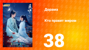 Кто правит миром 1 сезон 38 серия